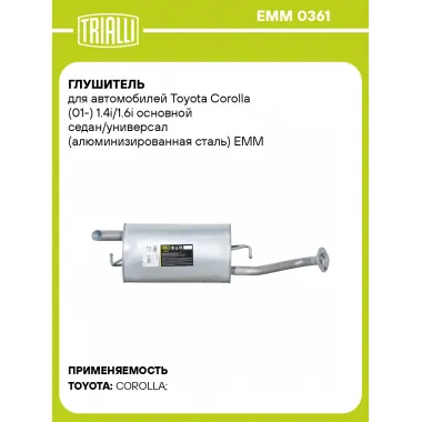 Глушитель для автомобилей Toyota Corolla (01-) 1.4i/1.6i основной седан/универсал (алюминизированная сталь) EMM 0361 TRIALLI