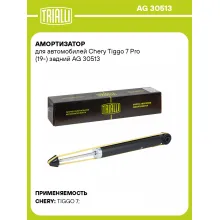 Амортизатор для Chery Tiggo 7 Pro (19-) задний AG 30513