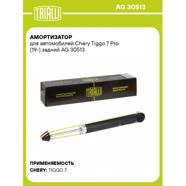 Амортизатор для Chery Tiggo 7 Pro (19-) задний AG 30513