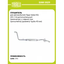 Глушитель для автомобилей Лада Vesta NG (23-) 1.6i дополнительный (резонатор) с гофрой (три кронштейна) (диаметр трубы 43 мм) (алюминизированная сталь) EAM 0529 TRIALLI Глушитель для автомобилей Лада Vesta NG (23-) 1.6i дополнительный (резонатор) с гофрой (три кронштейна) (диаметр трубы 43 мм) (алюминизированная сталь) EAM 0529 TRIALLI