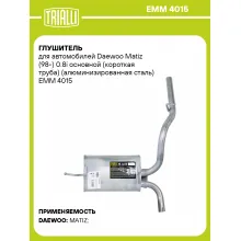 Глушитель для автомобилей Daewoo Matiz (98-) 0.8i основной (короткая труба) (алюминизированная сталь) EMM 4015 TRIALLI