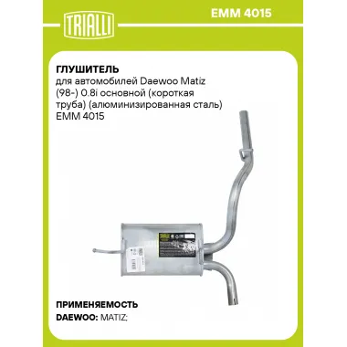 Глушитель для автомобилей Daewoo Matiz (98-) 0.8i основной (короткая труба) (алюминизированная сталь) EMM 4015 TRIALLI
