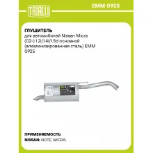 Глушитель для автомобилей Nissan Micra (02-) 1.2i/1.4i/1.5d основной (алюминизированная сталь) EMM 0925 TRIALLI