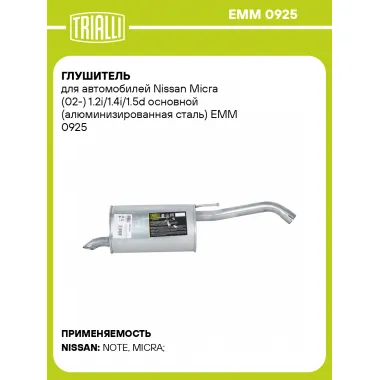 Глушитель для автомобилей Nissan Micra (02-) 1.2i/1.4i/1.5d основной (алюминизированная сталь) EMM 0925 TRIALLI
