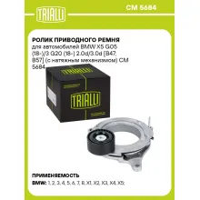 Ролик приводного ремня для автомобилей BMW X5 G05 (18-)/3 G20 (18-) 2.0d/3.0d [B47; B57] (с натяжным механизмом) CM 5684 TRIALLI