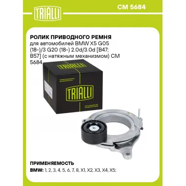 Ролик приводного ремня для автомобилей BMW X5 G05 (18-)/3 G20 (18-) 2.0d/3.0d [B47; B57] (с натяжным механизмом) CM 5684 TRIALLI