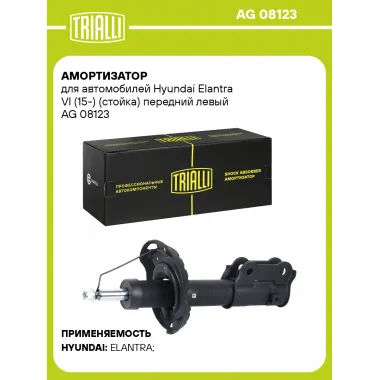 Амортизатор для Hyundai Elantra VI (15-) (стойка) передний левый AG 08123