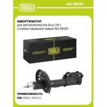 Амортизатор для Kia Soul (14-) (стойка) передний левый