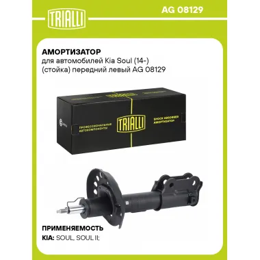 Амортизатор для Kia Soul (14-) (стойка) передний левый