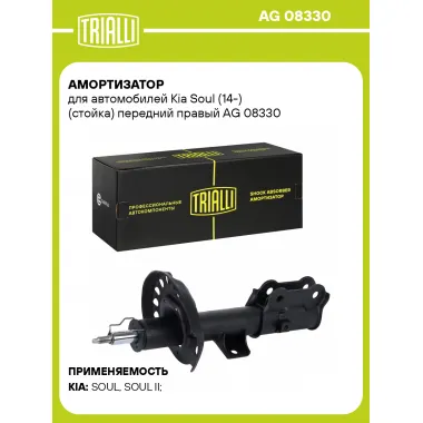 Амортизатор для Kia Soul (14-) (стойка) передний правый