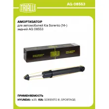 Амортизатор для Kia Sorento (14-) задний