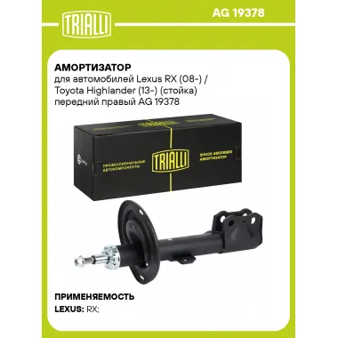 Амортизатор для Lexus RX (08-) / Toyota Highlander (13-) (стойка) передний правый AG 19378