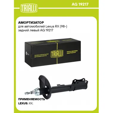 Амортизатор для Lexus RX (98-) задний левый