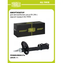 Амортизатор для Lexus RX (98-) задний правый