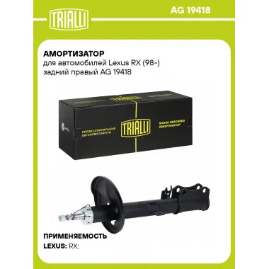 Амортизатор для Lexus RX (98-) задний правый
