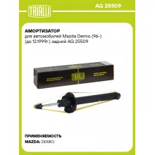 Амортизатор для Mazda Demio (96-) (до 12.1999г.) задний