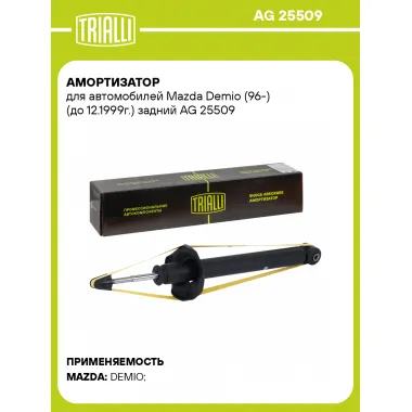 Амортизатор для Mazda Demio (96-) (до 12.1999г.) задний