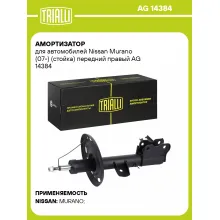 Амортизатор для Nissan Murano (07-) (стойка) передний правый AG 14384