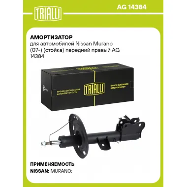 Амортизатор для Nissan Murano (07-) (стойка) передний правый AG 14384