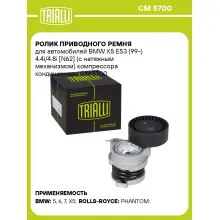 Ролик приводного ремня для автомобилей BMW X5 E53 (99-) 4.4i/4.8i [N62] (с натяжным механизмом) компрессора кондиционера CM 5700 TRIALLI