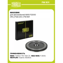 Маховик для автомобилей MAN F2000 (94-)/TGA (00-) FW 831 TRIALLI