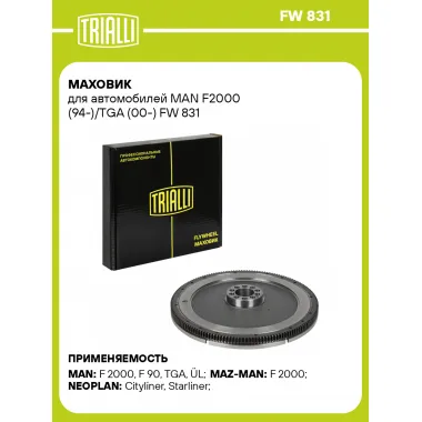 Маховик для автомобилей MAN F2000 (94-)/TGA (00-) FW 831 TRIALLI