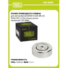 Ролик приводного ремня для автомобилей BMW 5 E34 (88-)/3 (E36) (90-) 2.5d (только ролик натяжной) CM 5849 TRIALLI