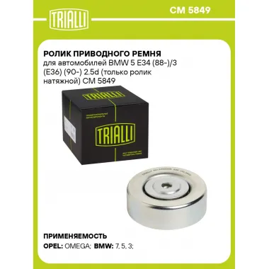 Ролик приводного ремня для автомобилей BMW 5 E34 (88-)/3 (E36) (90-) 2.5d (только ролик натяжной) CM 5849 TRIALLI
