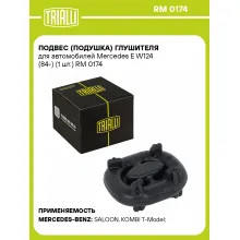 Подвес (подушка) глушителя для автомобилей Mercedes E W124 (84-) (1 шт.) RM 0174 TRIALLI