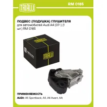 Подвес (подушка) глушителя для автомобилей Audi A4 (07-) (1 шт.) RM 0185 TRIALLI