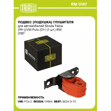 Подвес (подушка) глушителя для автомобилей Skoda Fabia (99-)/VW Polo (01-) (1 шт.) RM 0187 TRIALLI