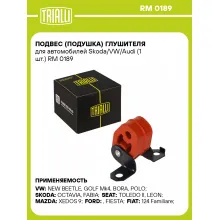 Подвес (подушка) глушителя для автомобилей Skoda/VW/Audi (1 шт.) RM 0189 TRIALLI