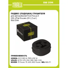 Подвес (подушка) глушителя для автомобилей Ford Focus II (05-)/Fiat Ducato (01-) (1 шт.) RM 0194 TRIALLI