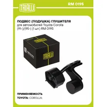 Подвес (подушка) глушителя для автомобилей Toyota Corolla (91-)/(95-) (1 шт.) RM 0195 TRIALLI