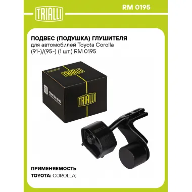 Подвес (подушка) глушителя для автомобилей Toyota Corolla (91-)/(95-) (1 шт.) RM 0195 TRIALLI