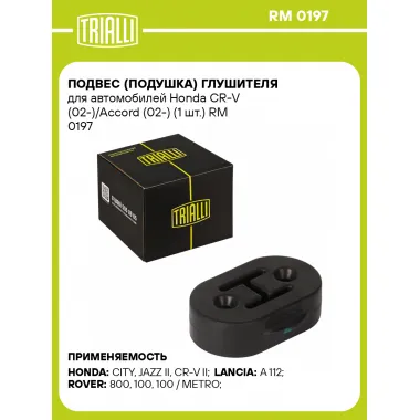 Подвес (подушка) глушителя для автомобилей Honda CR-V (02-)/Accord (02-) (1 шт.) RM 0197 TRIALLI