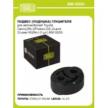 Подвес подушка глушителя для автомобилей Toyota Camry 96 /Probox 02 /Land Cruiser 90 96 TRIALLI RM 0200