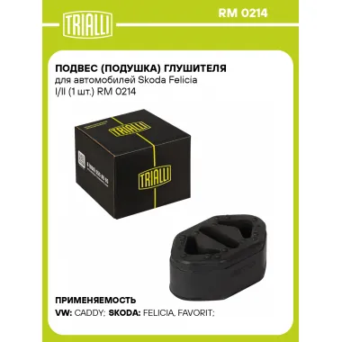 Подвес (подушка) глушителя для автомобилей Skoda Felicia I/II (1 шт.) RM 0214 TRIALLI