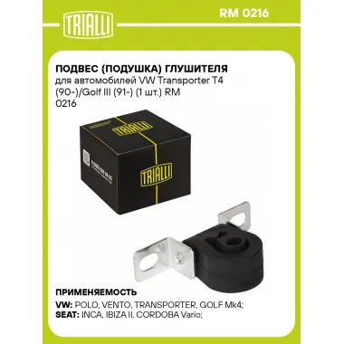 Подвес (подушка) глушителя для автомобилей VW Transporter T4 (90-)/Golf III (91-) (1 шт.) RM 0216 TRIALLI