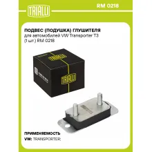 Подвес (подушка) глушителя для автомобилей VW Transporter T3 (1 шт.) RM 0218 TRIALLI