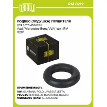 Подвес (подушка) глушителя для автомобилей Audi/Mercedes-Benz/VW (1 шт.) RM 0219 TRIALLI