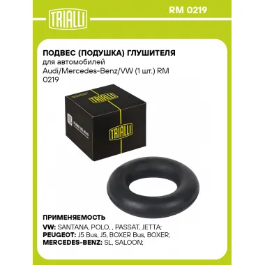 Подвес (подушка) глушителя для автомобилей Audi/Mercedes-Benz/VW (1 шт.) RM 0219 TRIALLI