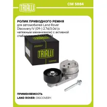 Ролик приводного ремня для автомобилей Land Rover Discovery IV (09-) 2.7d/3.0d (с натяжным механизмом) с активной стабилизацией CM 5884 TRIALLI