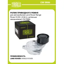 Ролик приводного ремня для автомобилей Land Rover Range Rover III (02-) 4.4d (с натяжным механизмом) CM 5886 TRIALLI