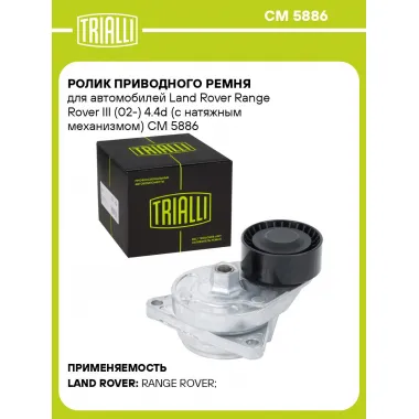 Ролик приводного ремня для автомобилей Land Rover Range Rover III (02-) 4.4d (с натяжным механизмом) CM 5886 TRIALLI