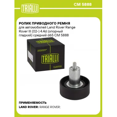 Ролик приводного ремня для автомобилей Land Rover Range Rover III (02-) 4.4d (опорный гладкий) средний d65 CM 5888 TRIALLI