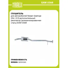 Глушитель для автомобилей Nissan Qashqai (06-) 2.0i дополнительный резонатор (алюминизированная сталь) EAM 0368 TRIALLI