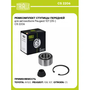 Ремкомплект ступицы передней для автомобиля Peugeot 107 (05-) CS 2206 TRIALLI