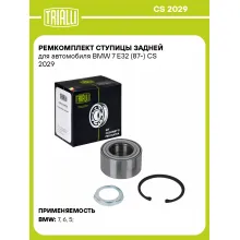 Ремкомплект ступицы задней для автомобиля BMW 7 E32 (87-) CS 2029 TRIALLI Ремкомплект ступицы задней для автомобиля BMW 7 E32 (87-) CS 2029 TRIALLI
