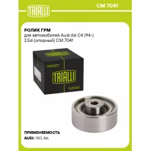 Ролик ГРМ для автомобилей Audi A6 C4 (94-) 2.5d (опорный) CM 7041 TRIALLI